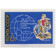  1971. СССР. 3961. 25 лет Международному союзу студентов, фото 1 