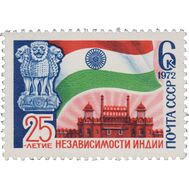  1972. СССР. 4081. 25 лет независимости Индии, фото 1 