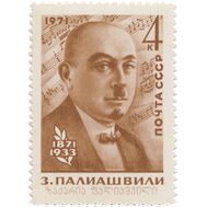  1971. СССР. 3962. 100 лет со дня рождения Палиашвили З.П., фото 1 