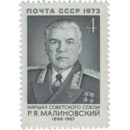  1973. СССР. 4225. 75 лет со дня рождения Р.Я. Малиновского, фото 1 