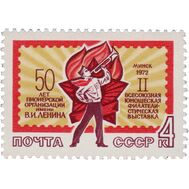  1972. СССР. 4058. II Всесоюзная юношеская филателистическая выставка в Минске, фото 1 