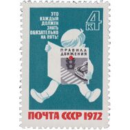  1972. СССР. 4128. За безопасность движения!, фото 1 