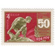  1974. СССР. 4285. 50 лет Центральному музею революции, фото 1 