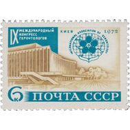  1972. СССР. 4075. XI Международный конгресс геронтологов в Киеве, фото 1 