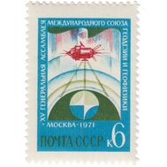  1971. СССР. 3934. ХV Генеральная ассамблея Международного геодезического и геофизического союза в Москве, фото 1 