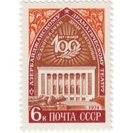  1974. СССР. 4265. 100 лет Азербайджанскому государственному драматическому театру им. М. Азизбекова, фото 1 