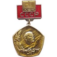  Значок на подвесе «60 лет СССР. Ленин» СССР, фото 1 