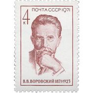  1971. СССР. 3978. 100 лет со дня рождения В.В. Воровского, фото 1 