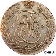  5 копеек 1787 ТМ (копия) медь, фото 1 