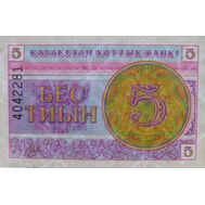  5 тиын 1993 Казахстан VF, фото 1 