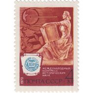  1970. СССР. 3835. XIII Международный конгресс исторических наук в Москве, фото 1 