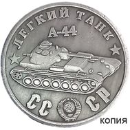  50 рублей 1945 «Легкий танк А-44» (коллекционная сувенирная монета) имитация серебра, фото 1 