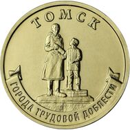  10 рублей 2024 «Томск» (Города трудовой доблести), фото 1 