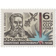  1981. СССР. 5115. 100 лет изобретению электросварки в России, фото 1 