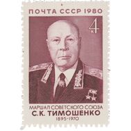  1980. СССР. 5076. 85 лет со дня рождения С.К. Тимошенко, фото 1 