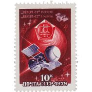  1979. СССР. 4879. Исследования планеты Венера, фото 1 
