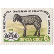  1975. СССР. 4455. III Международный симпозиум по каракулеводству, фото 1 