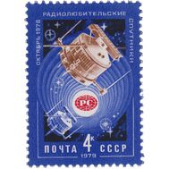  1979. СССР. 4870. Радиолюбительские спутники, фото 1 