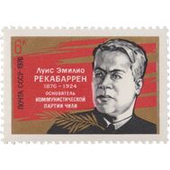  1976. СССР. 4536. 100 лет со дня рождения Луиса Эмилио Рекабаррена, фото 1 