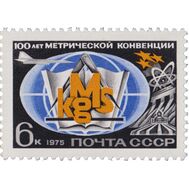  1975. СССР. 4389. 100 лет Международной метрической конвенции, фото 1 