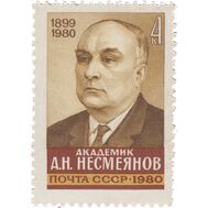  1980. СССР. 5072. Памяти А.Н. Несмеянова, фото 1 