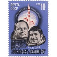  1977. СССР. 4647. Полет космического корабля «Союз-24», фото 1 