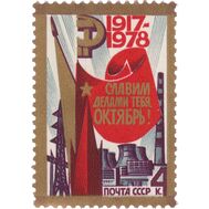  1978. СССР. 4830. 61-я годовщина Октябрьской социалистической революции, фото 1 