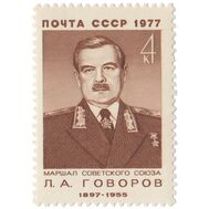  1977. СССР. 4625. 80 лет со дня рождения Л.А. Говорова, фото 1 