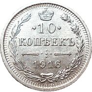  10 копеек 1916 ВС XF-AU, фото 1 