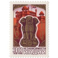  1977. СССР. 4727. 30 лет независимости Индии, фото 1 