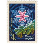  1977. СССР. 4712. С Новым, 1978 годом!, фото 1 