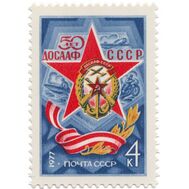  1977. СССР. 4618. 50 лет Всесоюзному добровольному обществу содействия армии, авиации и флоту — ДОСААФ, фото 1 