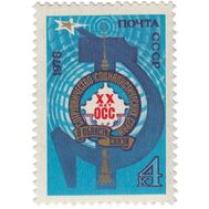  1978. СССР. 4824. 20 лет Организации сотрудничества социалистических стран в области электрической и почтовой связи, фото 1 
