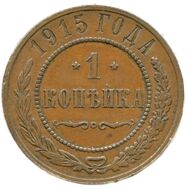  1 копейка 1915 Николай II VF-XF, фото 1 