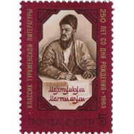  1983. СССР. 5380. 250 лет со дня рождения Махтумкули, фото 1 