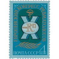  1983. СССР. 5337. Х Европейский конгресс ревматологов, фото 1 