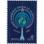  1983. СССР. 5356. Первый чемпионат Европы по радиотелеграфии, фото 1 