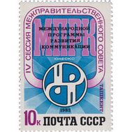  1983. СССР. 5357. IV сессия Межправительственного совета международной программы развития коммуникаций ЮНЕСКО, фото 1 