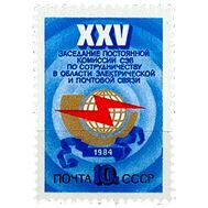  1984. СССР. 5443. XXV заседание Постоянной комиссии СЭВ по сотрудничеству в области связи, фото 1 
