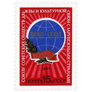  1985. СССР. 5541. 60 лет Союзу советских обществ дружбы и культурной связи с зарубежными странами, фото 1 
