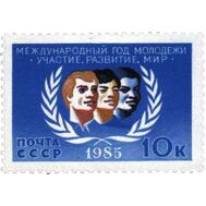 1985. СССР. 5578. Международный год молодежи, фото 1 