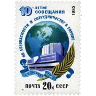  1985. СССР. 5587. 10 лет Совещанию по безопасности и сотрудничеству в Европе, фото 1 