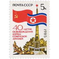  1985. СССР. 5588. 40 лет освобождению Кореи Советской Армией, фото 1 