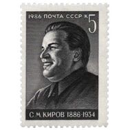  1986. СССР. 5642. 100 лет со дня рождения С.М. Кирова, фото 1 