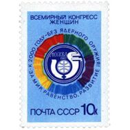  1987. СССР. 5777. Всемирный конгресс женщин, фото 1 