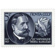  1987. СССР. 5822. 150 лет со дня рождения И.Г. Чавчавадзе, фото 1 
