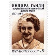  1987. СССР. 5823. 70 лет со дня рождения Индиры Ганди, фото 1 