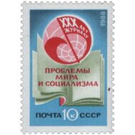  1988. СССР. 5919. 30 лет журналу «Проблемы мира и социализма», фото 1 