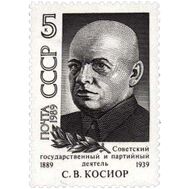  1989. СССР. 6053. 100 лет со дня рождения С.В. Косиора, фото 1 