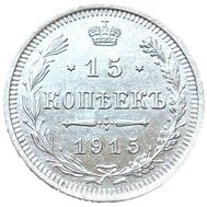  15 копеек 1915 ВС XF-AU, фото 1 